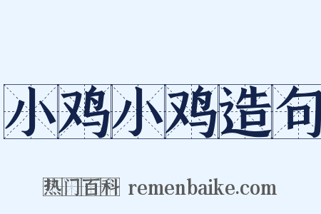 小鸡小鸡造句是什么意思的图片